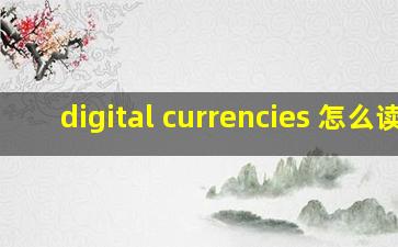 digital currencies 怎么读